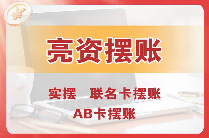 延安个人亮资摆账